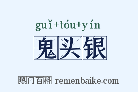 鬼头银是什么意思的图片